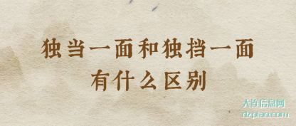 独当一面和独挡一面有什么区别