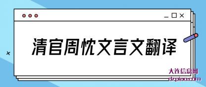 了解清官周忱文言文翻译