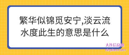 阐述繁华似锦觅安宁,淡云流水度此生的意思是什么