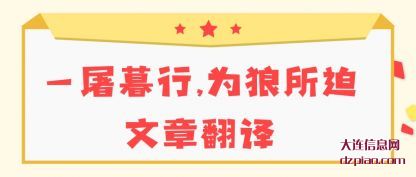 理解一屠暮行,为狼所迫文章翻译