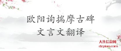 分享欧阳询揣摩古碑文言文翻译