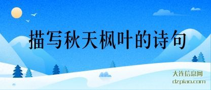 分享描写秋天枫叶的诗句
