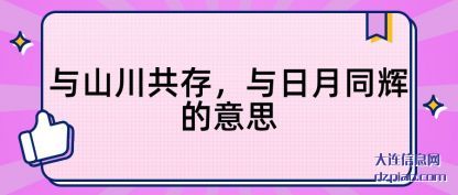 议论与山川共存 与日月同辉的意思