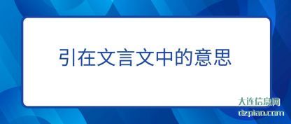 了解引在文言文中的意思