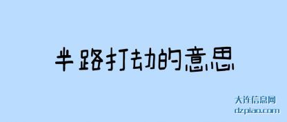 讨论半路打劫的意思