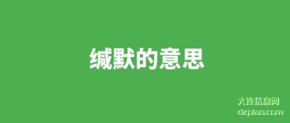 分析缄默的意思