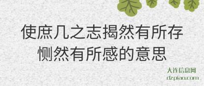 注解使庶几之志揭然有所存恻然有所感的意思