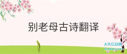 议论别老母古诗翻译