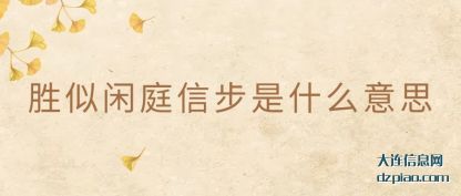 详解胜似闲庭信步是什么意思