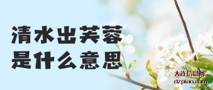 聊聊清水出芙蓉是什么意思