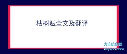 解读枯树赋全文及翻译