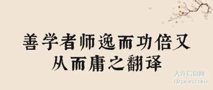 善学者师逸而功倍又从而庸之翻译