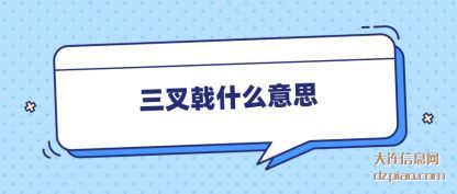 三叉戟什么意思