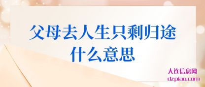 认识父母去人生只剩归途什么意思