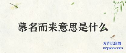 详解慕名而来意思是什么