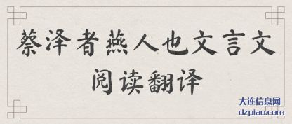 推荐蔡泽者燕人也文言文阅读翻译