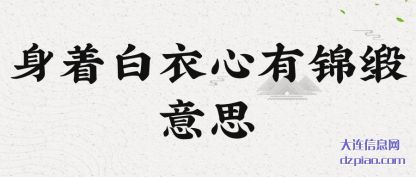 理解身着白衣心有锦缎意思