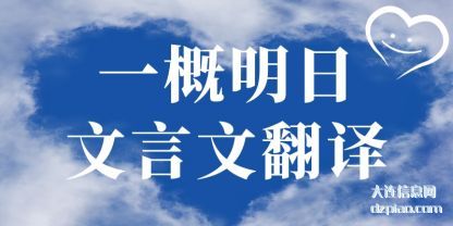 浅析一概明日文言文翻译