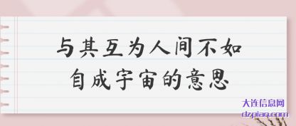 诠释与其互为人间不如自成宇宙的意思