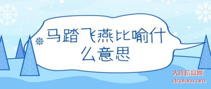知晓马踏飞燕比喻什么意思