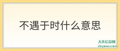 评释不遇于时什么意思