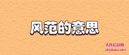 理解风范的意思
