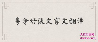 评释粤令好谀文言文翻译