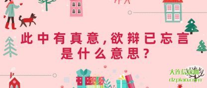 说说此中有真意,欲辩已忘言是什么意思?