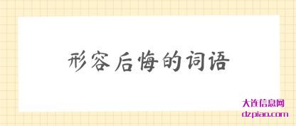 形容后悔的词语