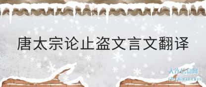解惑唐太宗论止盗文言文翻译