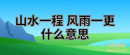 阐述山水一程 风雨一更什么意思