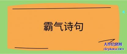解读霸气诗句