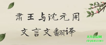 谈论肃王与沈元用文言文翻译