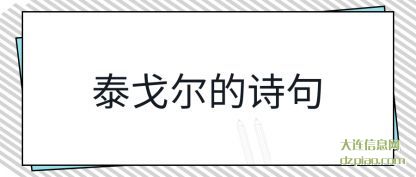 注解泰戈尔的诗句
