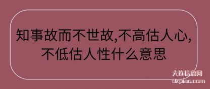 诠释知事故而不世故,不高估人心,不低估人性什么意思
