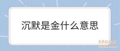 解析沉默是金什么意思