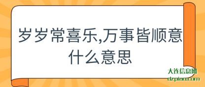 剖析岁岁常喜乐,万事皆顺意什么意思