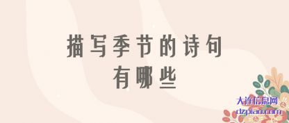 注解描写季节的诗句有哪些