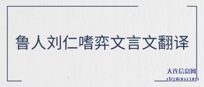 注解鲁人刘仁嗜弈文言文翻译
