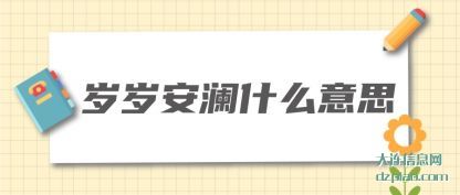 岁岁安澜什么意思