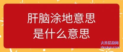 评释肝脑涂地意思是什么意思