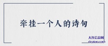 阐述牵挂一个人的诗句