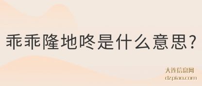 诠释乖乖隆地咚是什么意思?