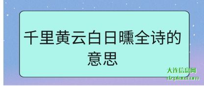 诠释千里黄云白日曛全诗的意思