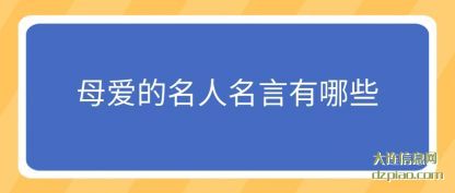 母爱的名人名言有哪些