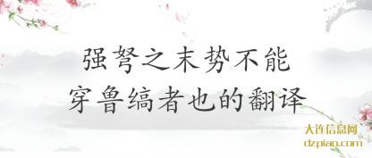 理解强弩之末势不能穿鲁缟者也的翻译
