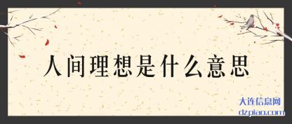 理解人间理想是什么意思