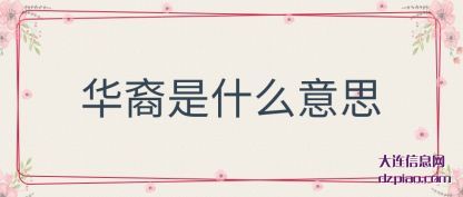 华裔是什么意思