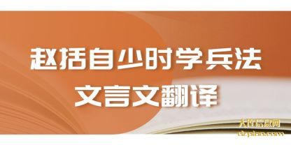 评释赵括自少时学兵法文言文翻译