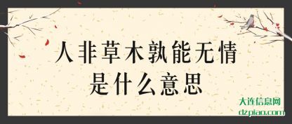 浅析人非草木孰能无情是什么意思